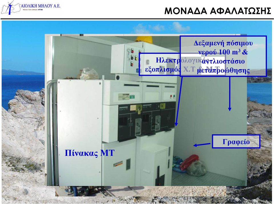 Ηλεκτρολογικός αντλιοστάσιο εξοπλισμός Χ.