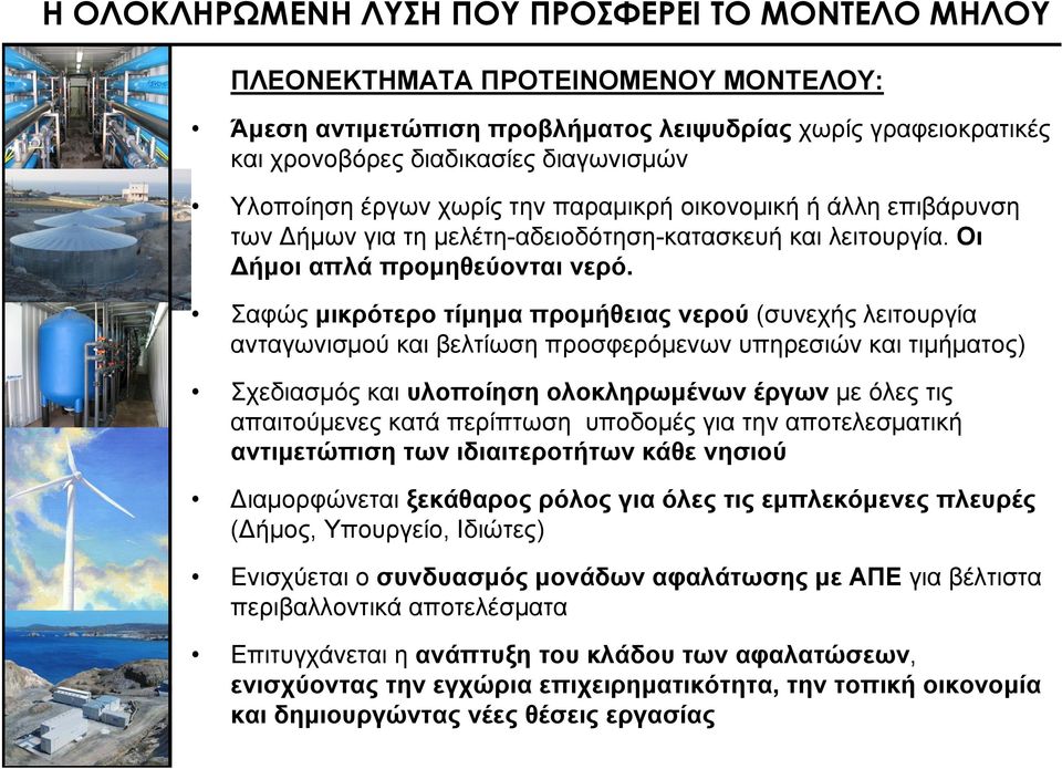 Σαφώς μικρότερο τίμημα προμήθειας νερού (συνεχής λειτουργία ανταγωνισμού και βελτίωση προσφερόμενων υπηρεσιών και τιμήματος) Σχεδιασμός και υλοποίηση ολοκληρωμένων έργων με όλες τις απαιτούμενες κατά