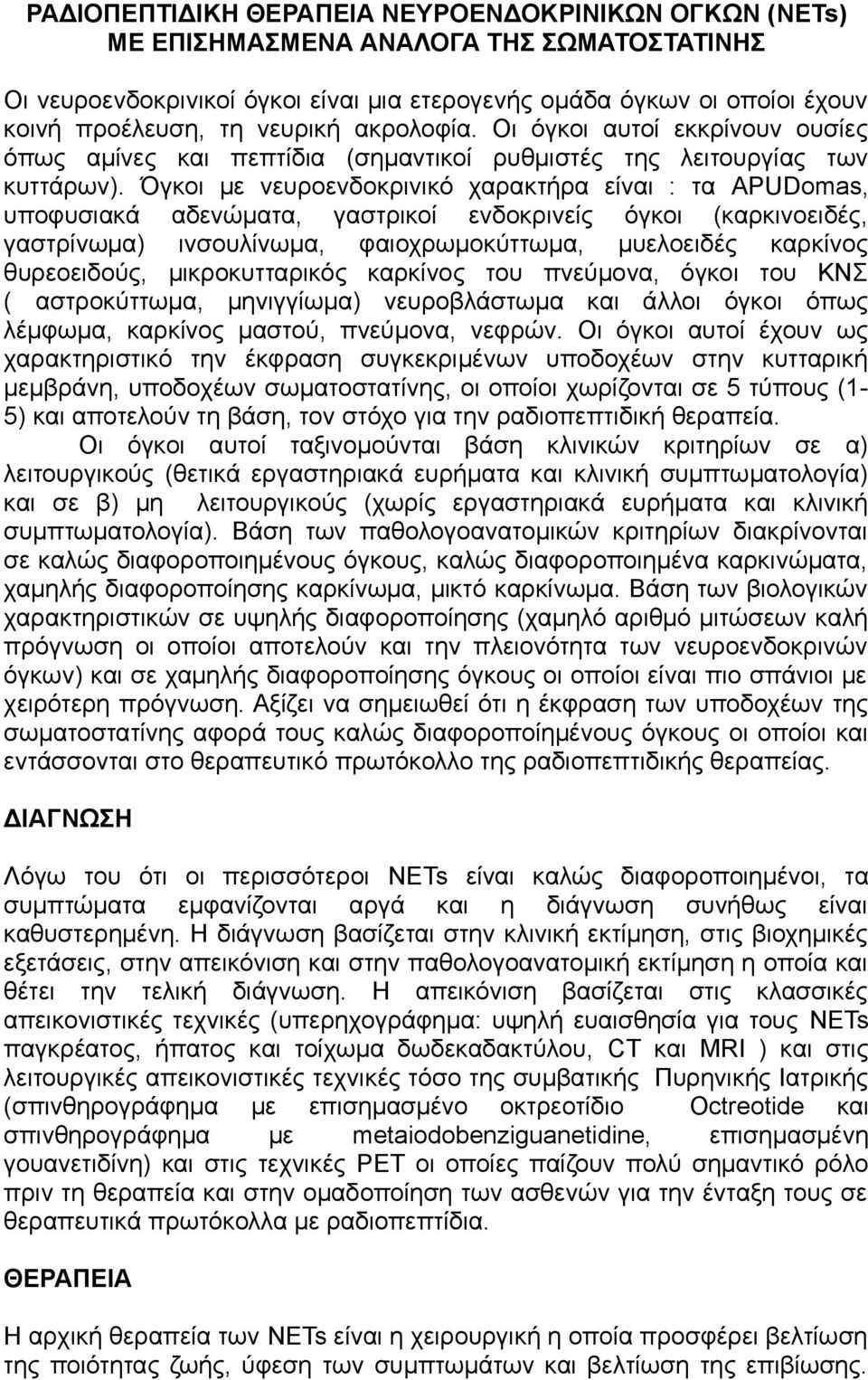 Όγκοι με νευροενδοκρινικό χαρακτήρα είναι : τα APUDomas, υποφυσιακά αδενώματα, γαστρικοί ενδοκρινείς όγκοι (καρκινοειδές, γαστρίνωμα) ινσουλίνωμα, φαιοχρωμοκύττωμα, μυελοειδές καρκίνος θυρεοειδούς,