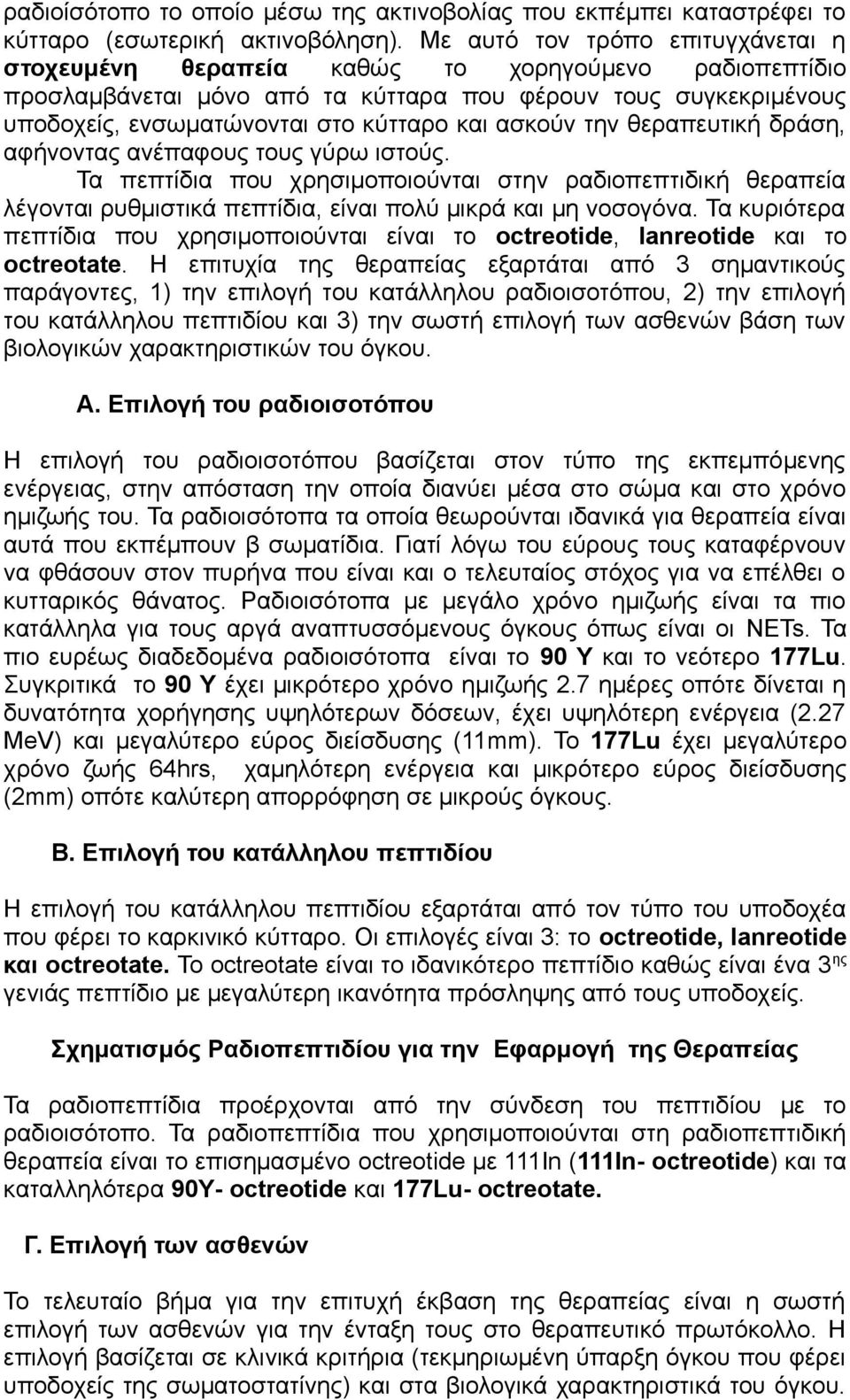 ασκούν την θεραπευτική δράση, αφήνοντας ανέπαφους τους γύρω ιστούς. Τα πεπτίδια που χρησιμοποιούνται στην ραδιοπεπτιδική θεραπεία λέγονται ρυθμιστικά πεπτίδια, είναι πολύ μικρά και μη νοσογόνα.