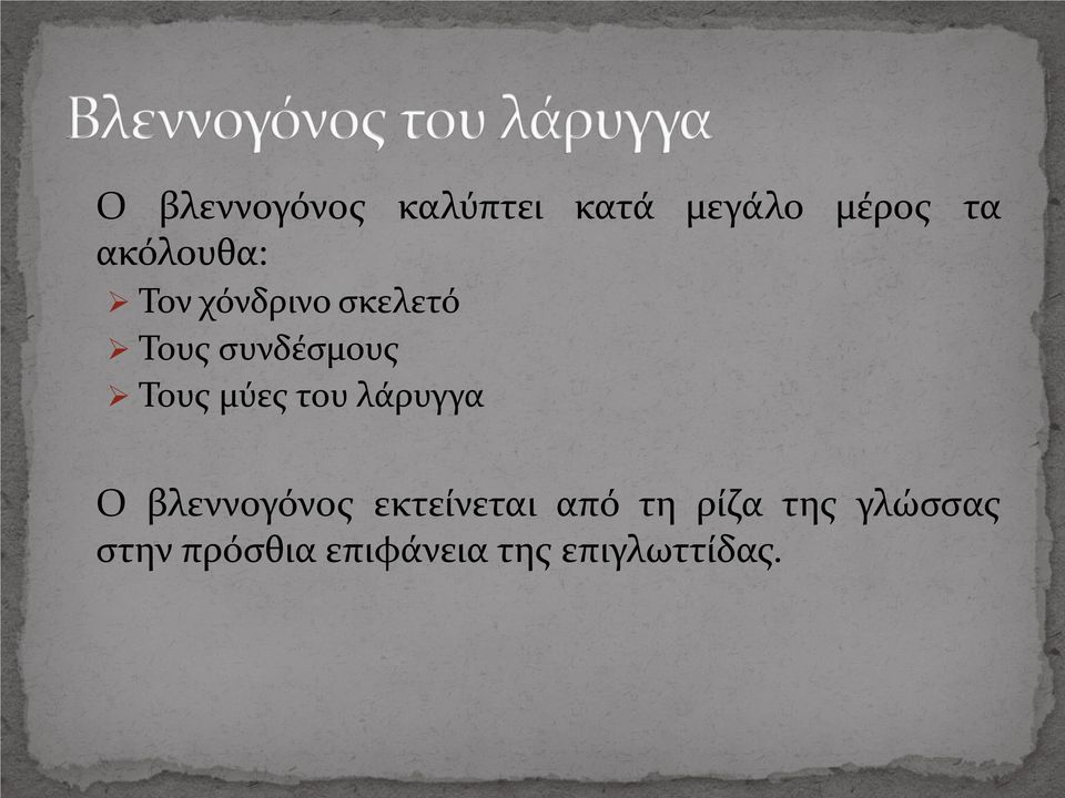 Τους μύες του λάρυγγα Ο βλεννογόνος εκτείνεται από