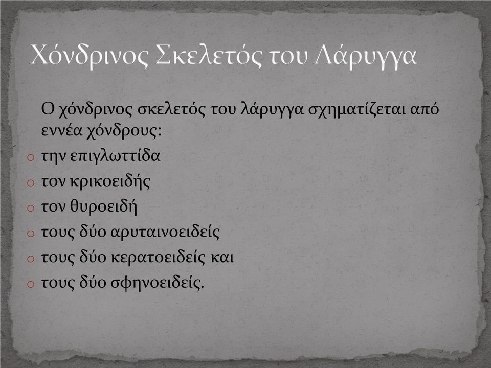 κρικοειδής o τον θυροειδή o τους δύο