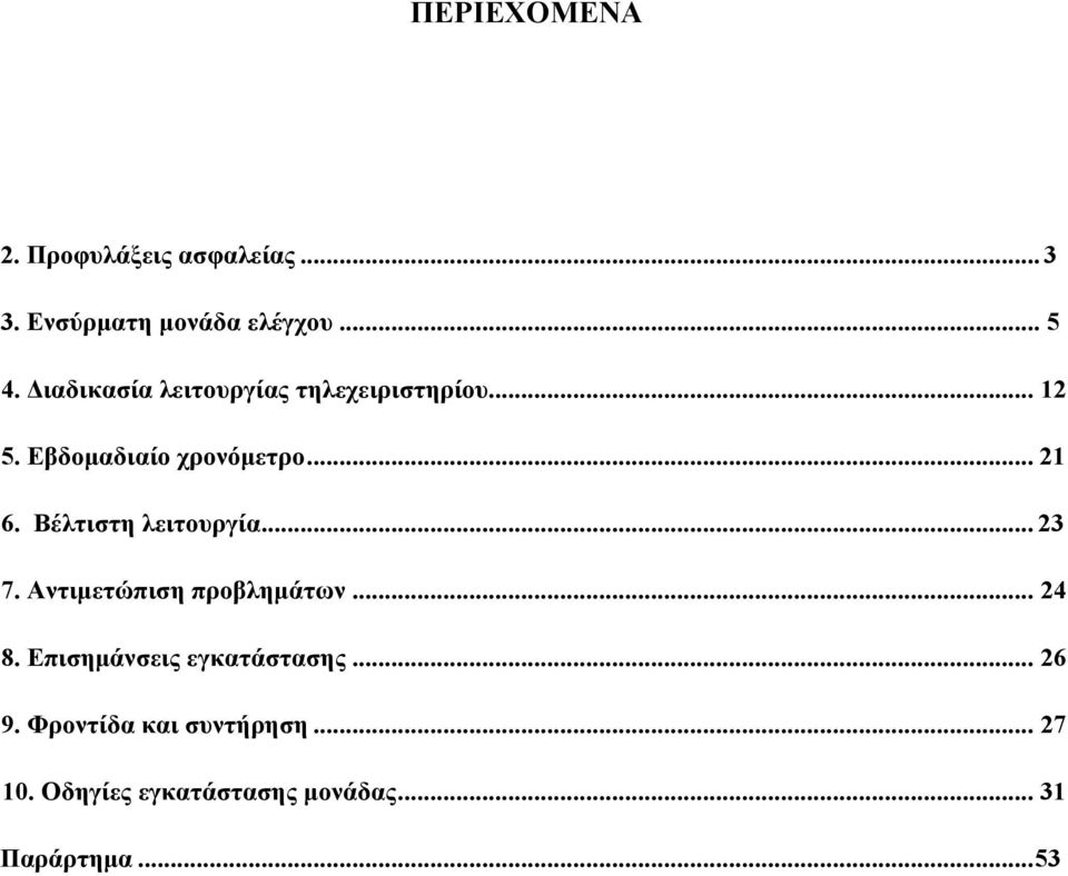 Εβδομαδιαίο χρονόμετρο... 21 6. Βέλτιστη λειτουργία... 23 7. Αντιμετώπιση προβλημάτων... 24 8.