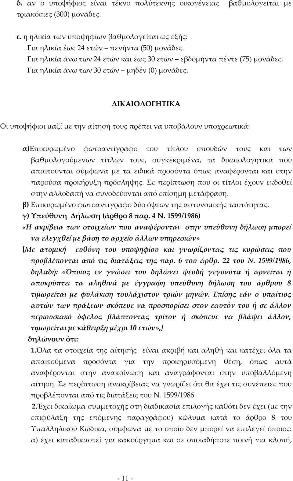 ΔΙΚΑΙΟΛΟΓΗΤΙΚΑ Οι υποψήφιοι μαζί με την αίτησή τους πρέπει να υποβάλουν υποχρεωτικά: α)επικυρωμένο φωτοαντίγραφο του τίτλου σπουδών τους και των βαθμολογούμενων τίτλων τους, συγκεκριμένα, τα