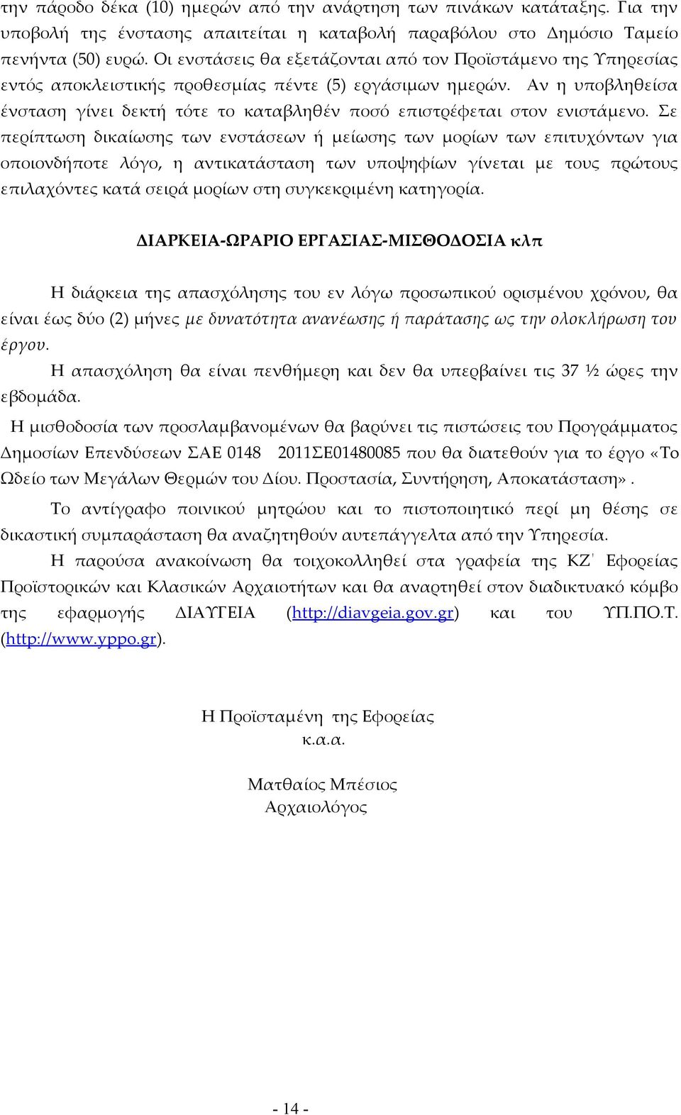 Αν η υποβληθείσα ένσταση γίνει δεκτή τότε το καταβληθέν ποσό επιστρέφεται στον ενιστάμενο.