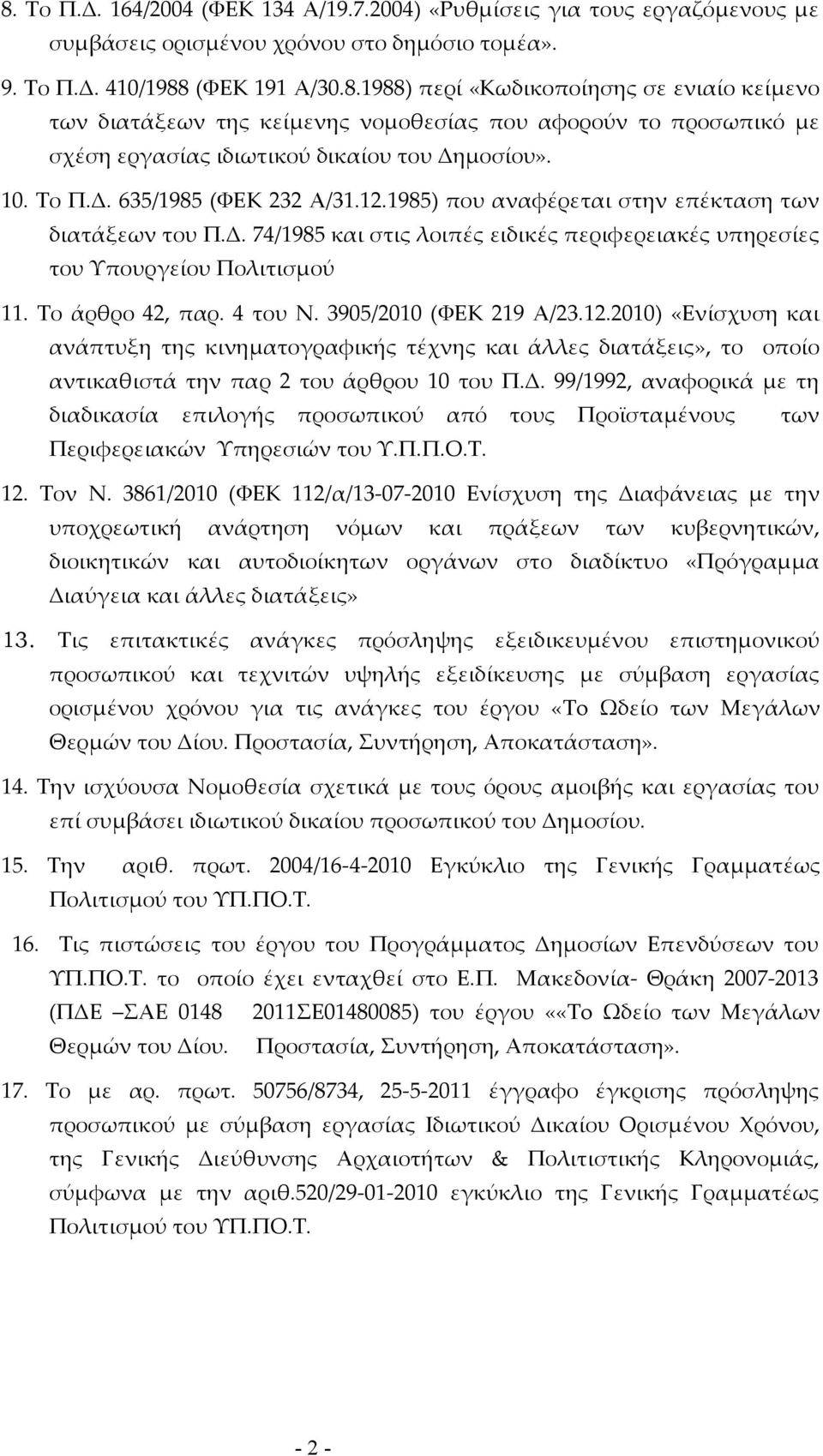 4 του Ν. 3905/2010 (ΦΕΚ 219 Α/23.12.2010) «Ενίσχυση και ανάπτυξη της κινηματογραφικής τέχνης και άλλες διατάξεις», το οποίο αντικαθιστά την παρ 2 του άρθρου 10 του Π.Δ.