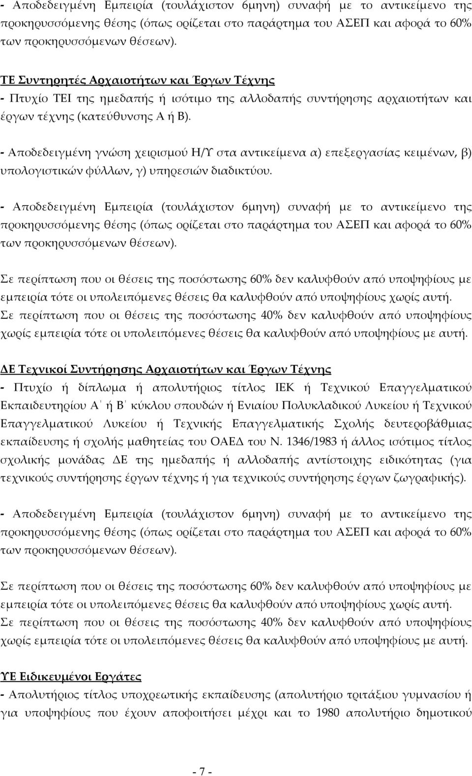 - Αποδεδειγμένη γνώση χειρισμού Η/Υ στα αντικείμενα α) επεξεργασίας κειμένων, β) υπολογιστικών φύλλων, γ) υπηρεσιών διαδικτύου.