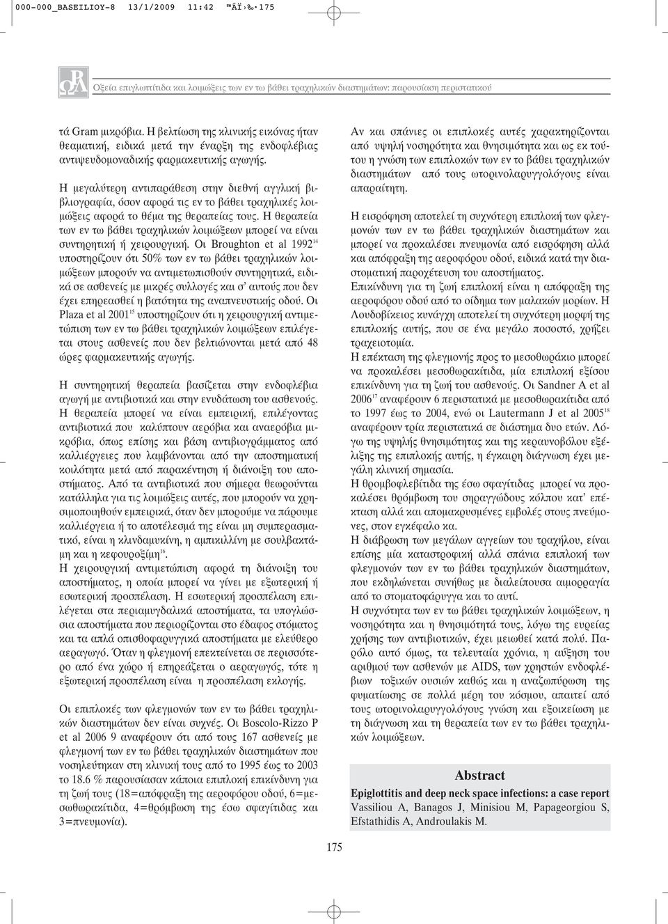 Η μεγαλύτερη αντιπαράθεση στην διεθνή αγγλική βιβλιογραφία, όσον αφορά τις εν το βάθει τραχηλικές λοιμώξεις αφορά το θέμα της θεραπείας τους.
