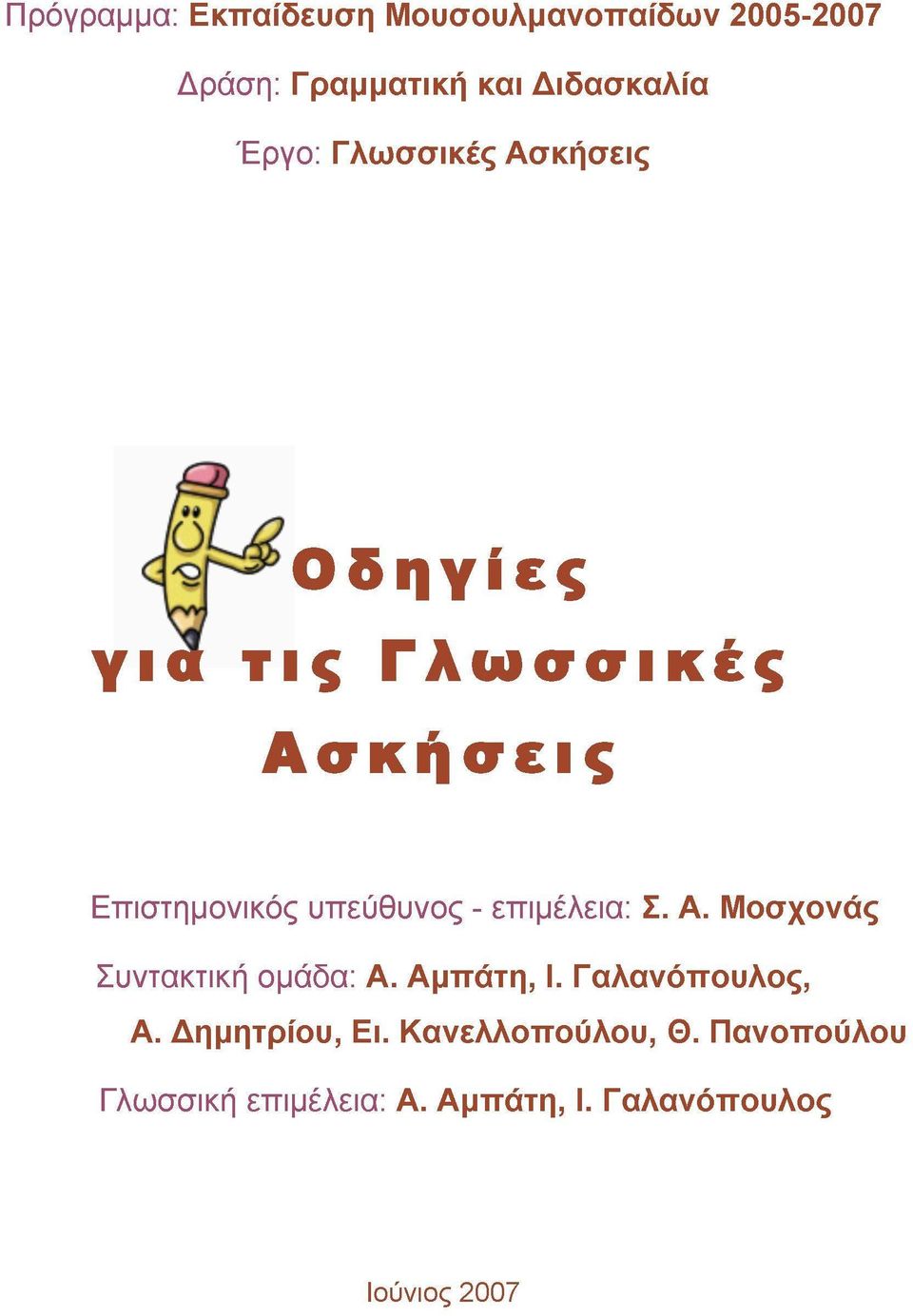 Οδηγίες γιά τις Γλωσσικές Ασκήσεις - PDF ΔΩΡΕΑΝ Λήψη