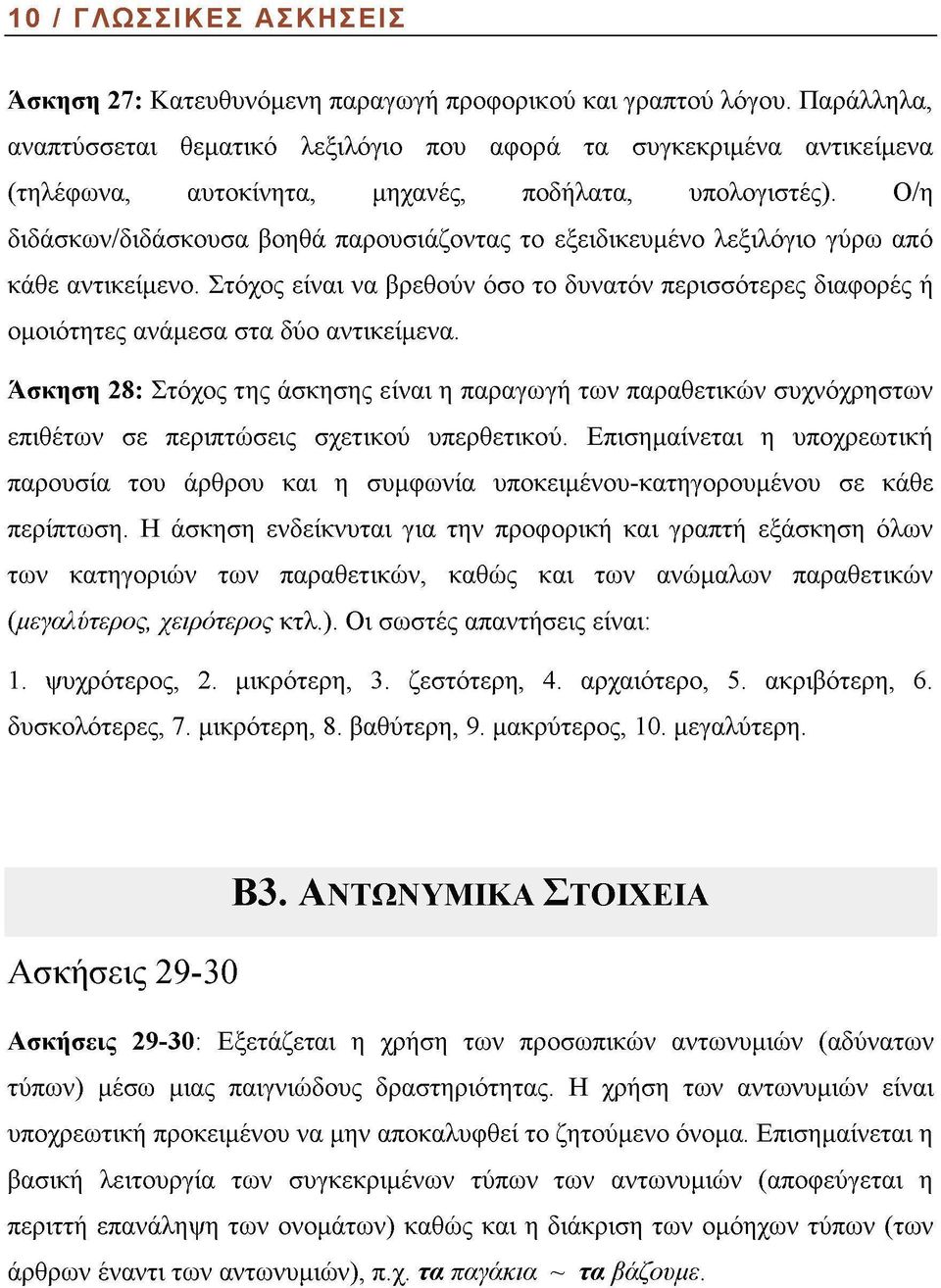 Ο/η διδάσκων/διδάσκουσα βοηθά παρουσιάζοντας το εξειδικευμένο λεξιλόγιο γύρω από κάθε αντικείμενο.