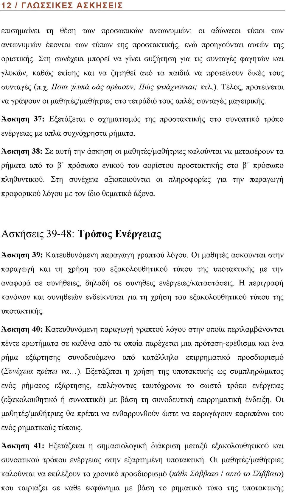 ). Τέλος, προτείνεται να γράψουν οι μαθητές/μαθήτριες στο τετράδιο τους απλές συνταγές μαγειρικής.