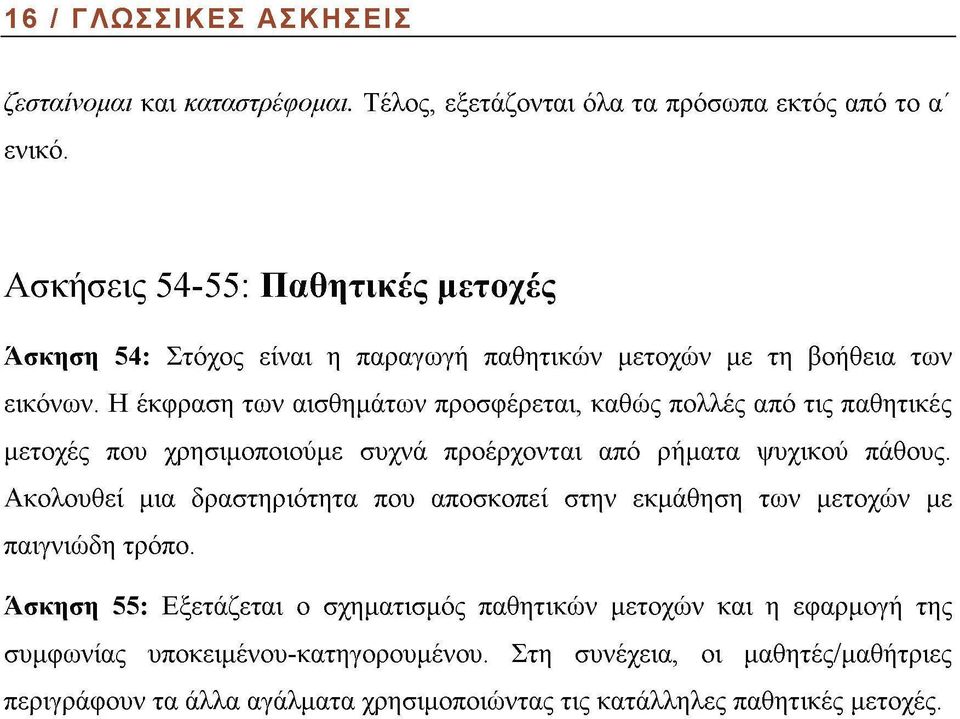 Η έκφραση των αισθημάτων προσφέρεται, καθώς πολλές από τις παθητικές μετοχές που χρησιμοποιούμε συχνά προέρχονται από ρήματα ψυχικού πάθους.