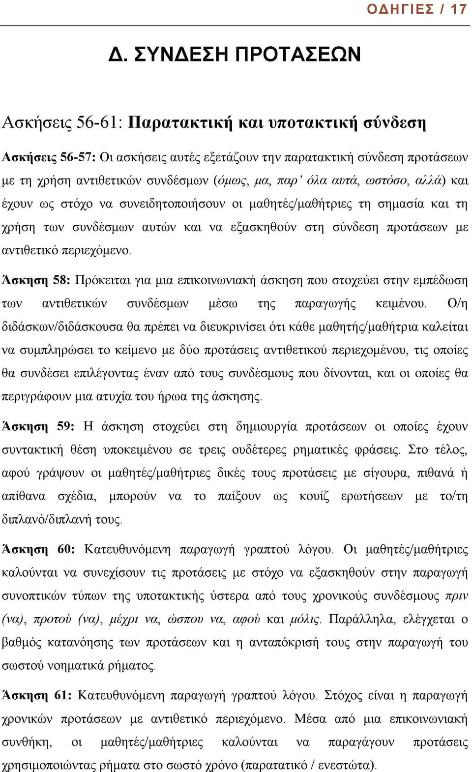 όλα αυτά, ωστόσο, αλλά) και έχουν ως στόχο να συνειδητοποιήσουν οι μαθητές/μαθήτριες τη σημασία και τη χρήση των συνδέσμων αυτών και να εξασκηθούν στη σύνδεση προτάσεων με αντιθετικό περιεχόμενο.