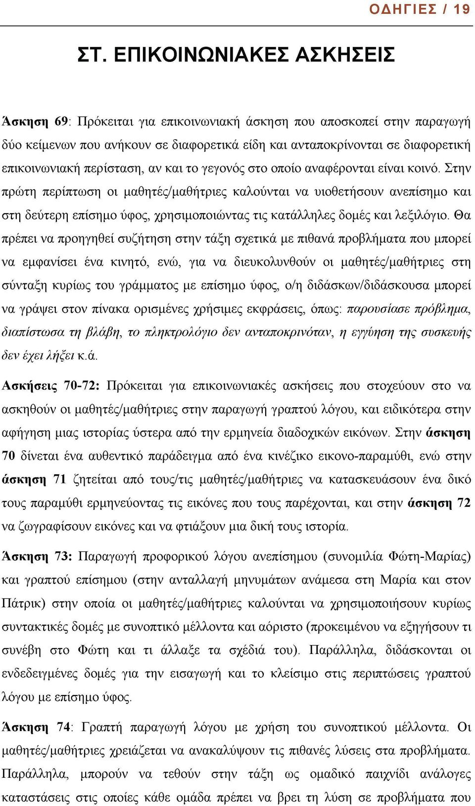 περίσταση, αν και το γεγονός στο οποίο αναφέρονται είναι κοινό.