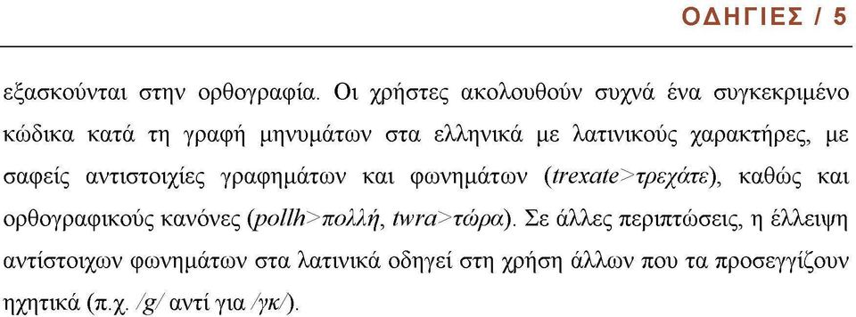 χαρακτήρες, με σαφείς αντιστοιχίες γραφημάτων και φωνημάτων (trexate> τρεχάτε), καθώς και ορθογραφικούς