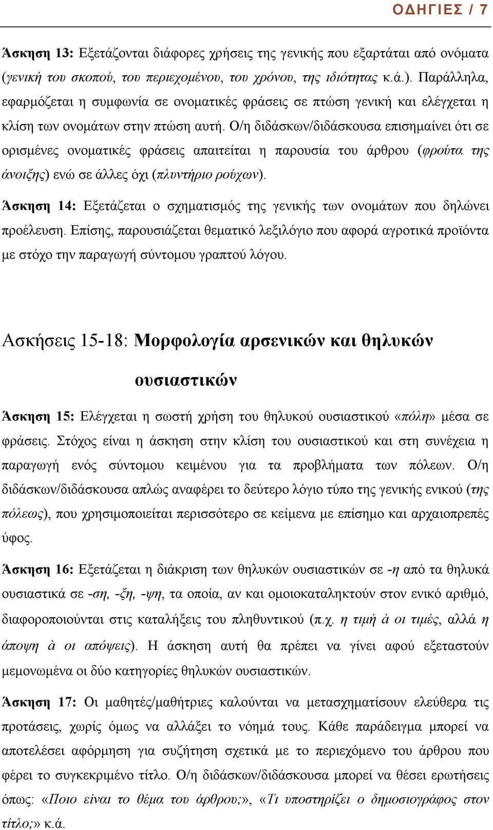 Ο/η διδάσκων/διδάσκουσα επισημαίνει ότι σε ορισμένες ονοματικές φράσεις απαιτείται η παρουσία του άρθρου (φρούτα της άνοιξης) ενώ σε άλλες όχι (πλυντήριο ρούχων).