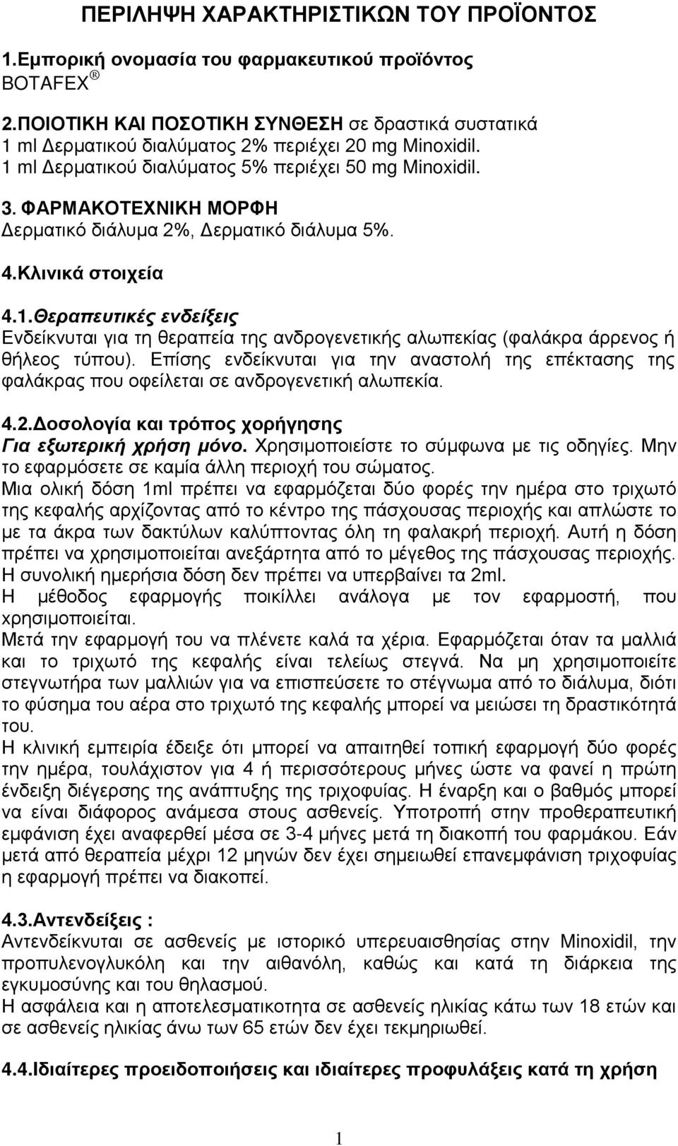 ΦΑΡΜΑΚΟΤΕΧΝΙΚΗ ΜΟΡΦΗ Δερματικό διάλυμα 2%, Δερματικό διάλυμα 5%. 4.Κλινικά στοιχεία 4.1.