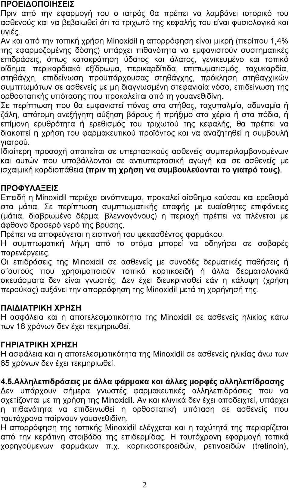 γενικευμένο και τοπικό οίδημα, περικαρδιακό εξίδρωμα, περικαρδίτιδα, επιπωματισμός, ταχυκαρδία, στηθάγχη, επιδείνωση προϋπάρχουσας στηθάγχης, πρόκληση στηθαγχικών συμπτωμάτων σε ασθενείς με μη