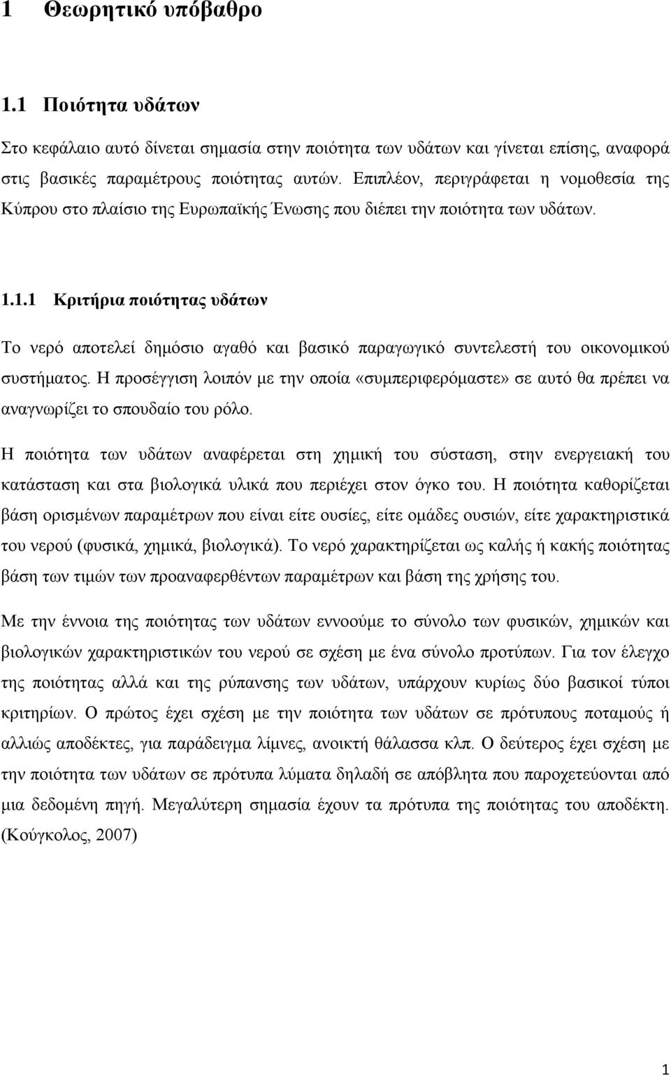 1.1 Κριτήρια ποιότητας υδάτων Το νερό αποτελεί δημόσιο αγαθό και βασικό παραγωγικό συντελεστή του οικονομικού συστήματος.