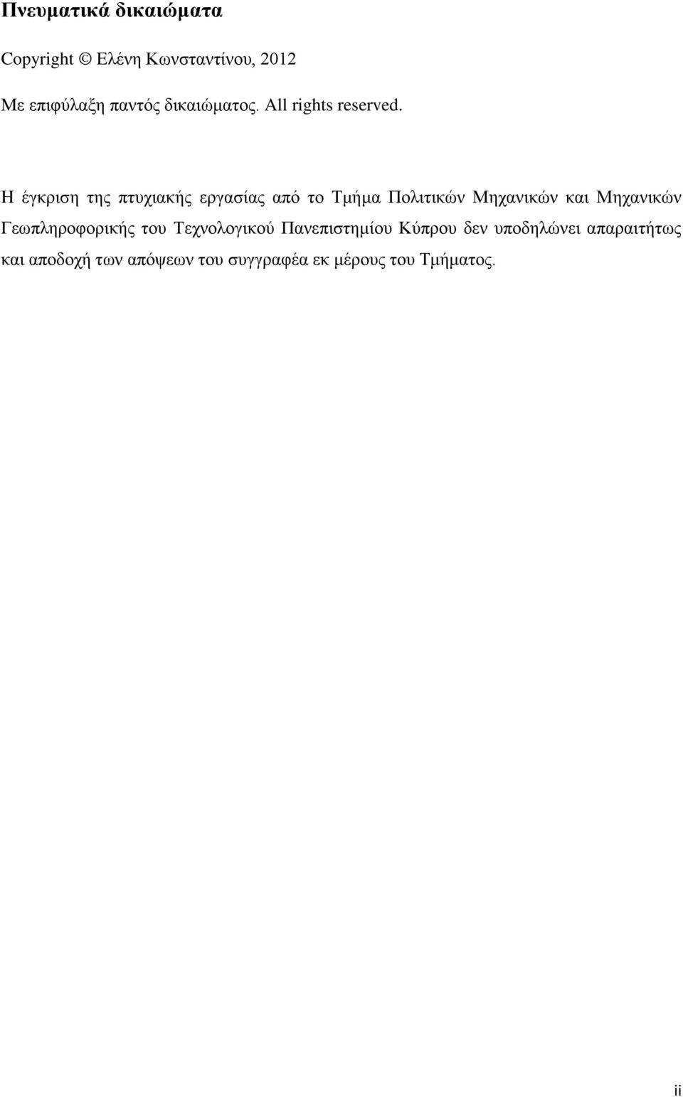 H έγκριση της πτυχιακής εργασίας από το Τμήμα Πολιτικών Μηχανικών και Μηχανικών