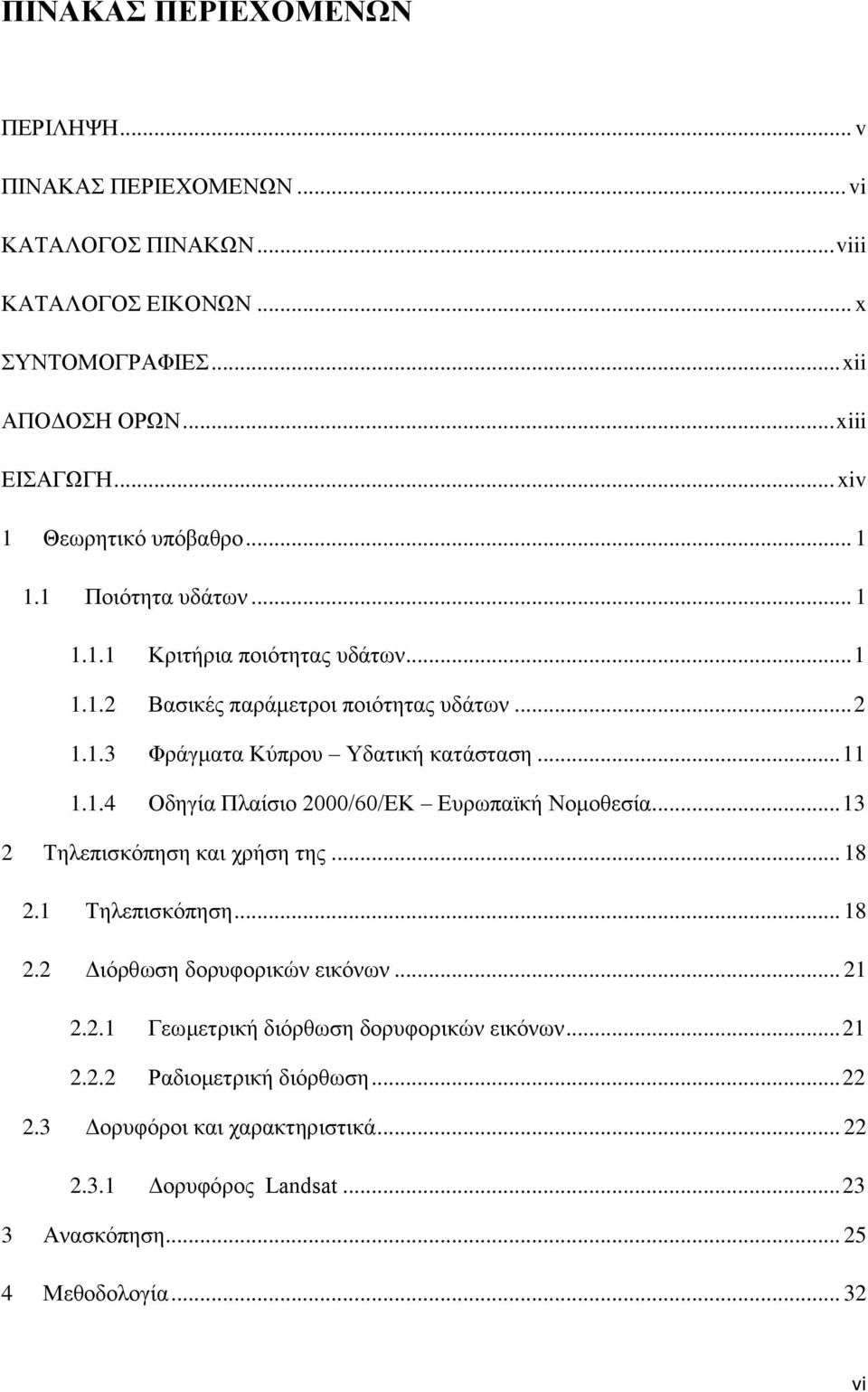 .. 11 1.1.4 Οδηγία Πλαίσιο 2000/60/ΕΚ Ευρωπαϊκή Νομοθεσία... 13 2 Τηλεπισκόπηση και χρήση της... 18 2.1 Τηλεπισκόπηση... 18 2.2 Διόρθωση δορυφορικών εικόνων... 21 2.2.1 Γεωμετρική διόρθωση δορυφορικών εικόνων.