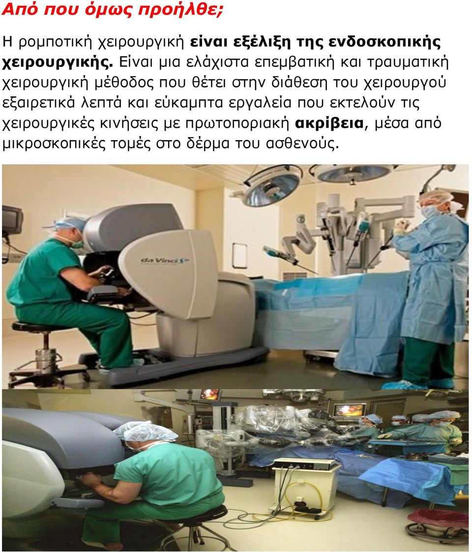 Είναι μια ελάχιστα επεμβατική και τραυματική χειρουργική μέθοδος που θέτει στην διάθεση