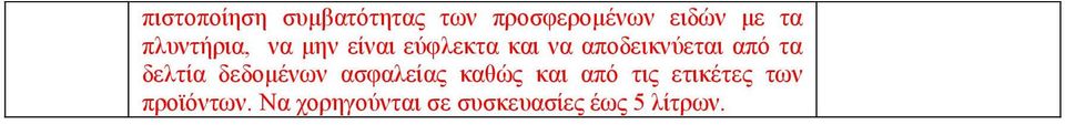 από τα δελτία δεδομένων ασφαλείας καθώς και από τις