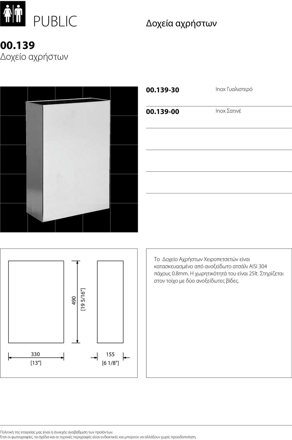 ανοξείδωτο ατσάλι AISI 304 πάχους 0.8mm. Η χωρητικότητά του είναι 25lt.