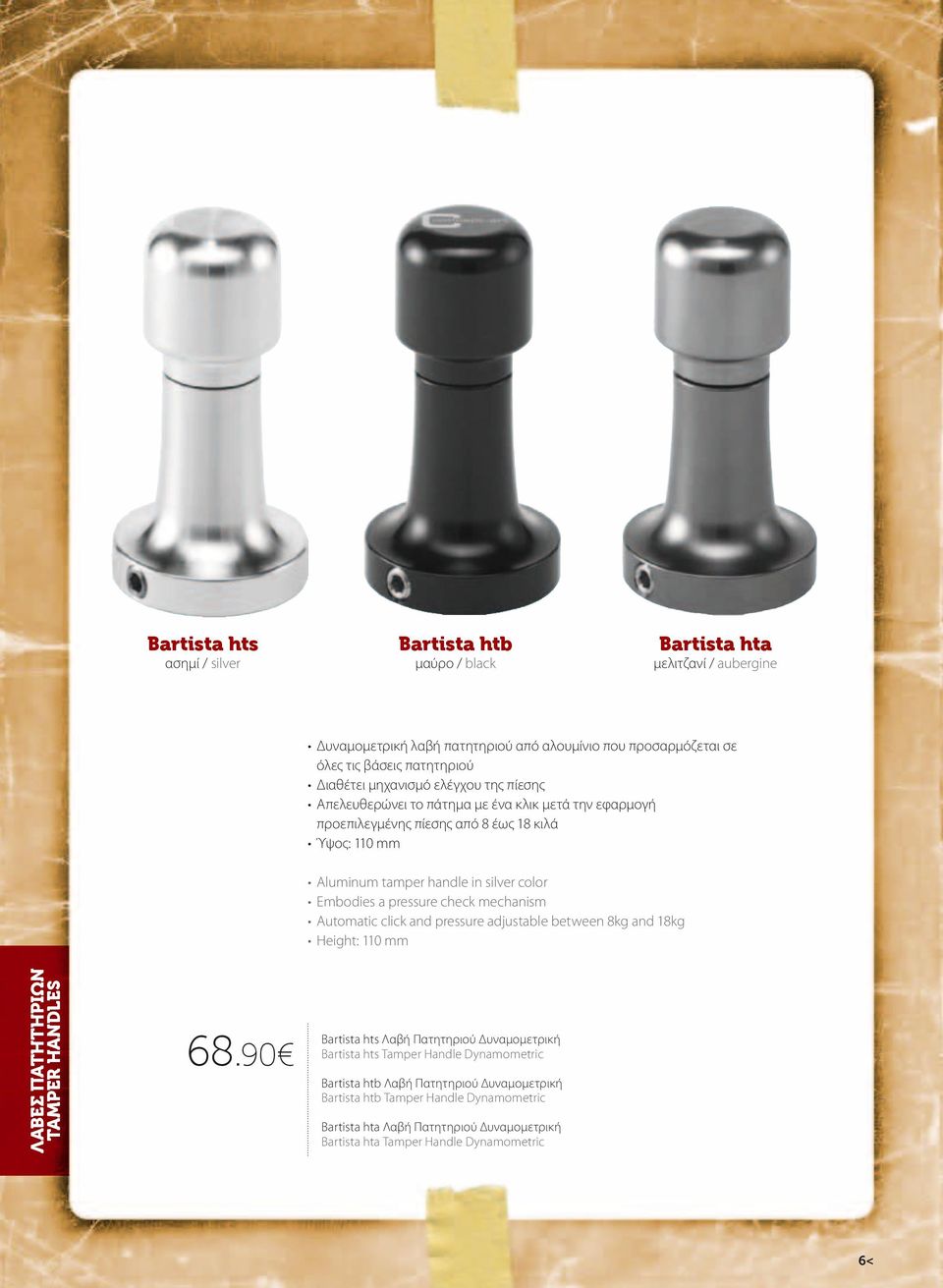 pressure check mechanism Automatic click and pressure adjustable between 8kg and 18kg Height: 110 mm ΛΑΒΕΣ ΠΑΤΗΤΗΡΙΩΝ TAMPER HANDLES 68.