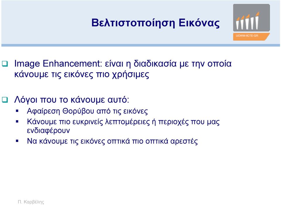 από τις εικόνες Κάνουμε πιο ευκρινείς λεπτομέρειες ή περιοχές που