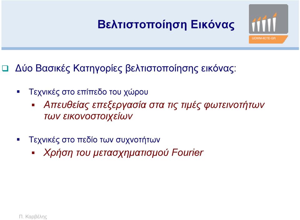 τιμές φωτεινοτήτων των εικονοστοιχείων Τεχνικές στο