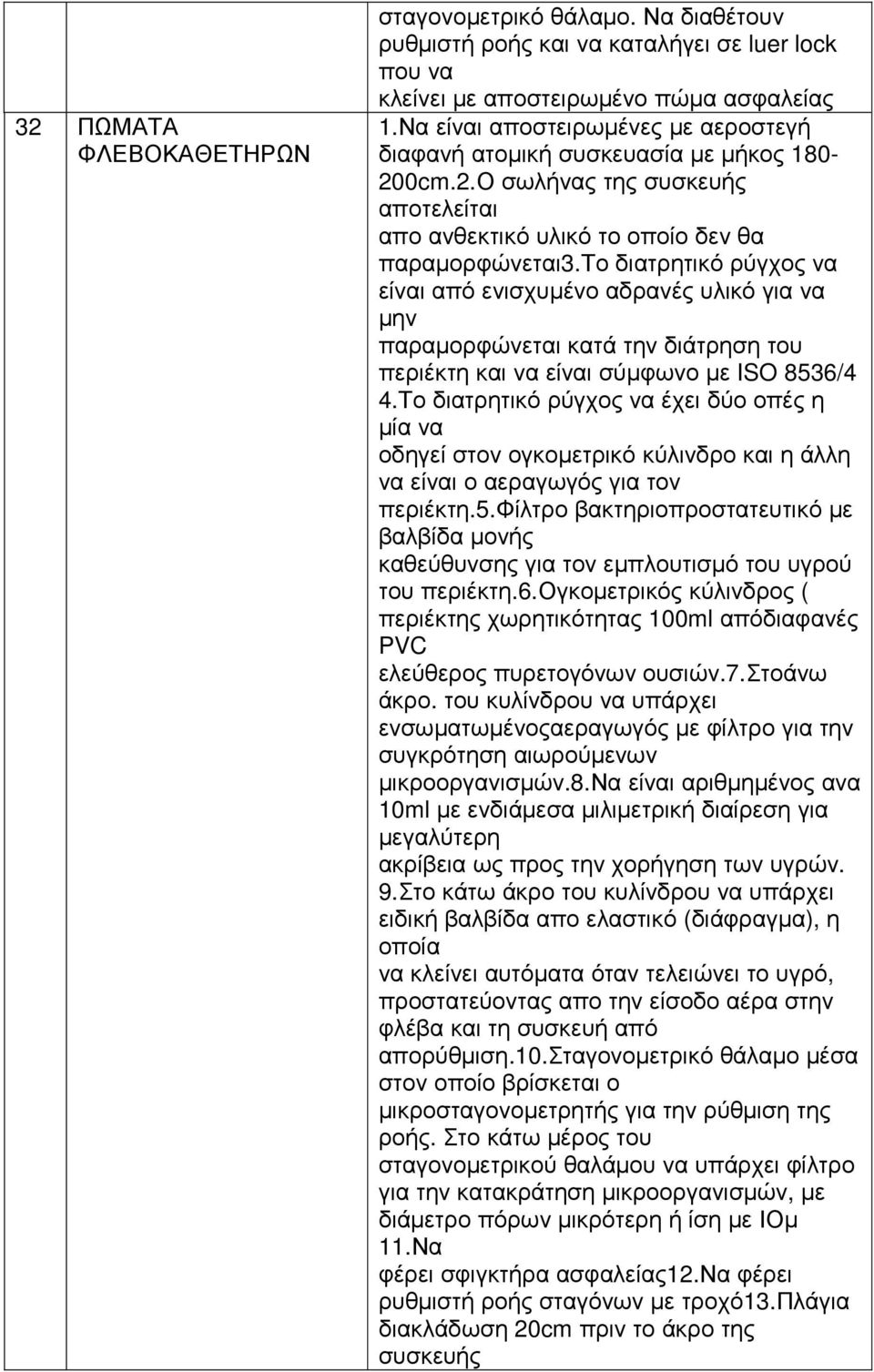 το διατρητικό ρύγχος να είναι από ενισχυµένο αδρανές υλικό για να µην παραµορφώνεται κατά την διάτρηση του περιέκτη και να είναι σύµφωνο µε ISO 8536/4 4.