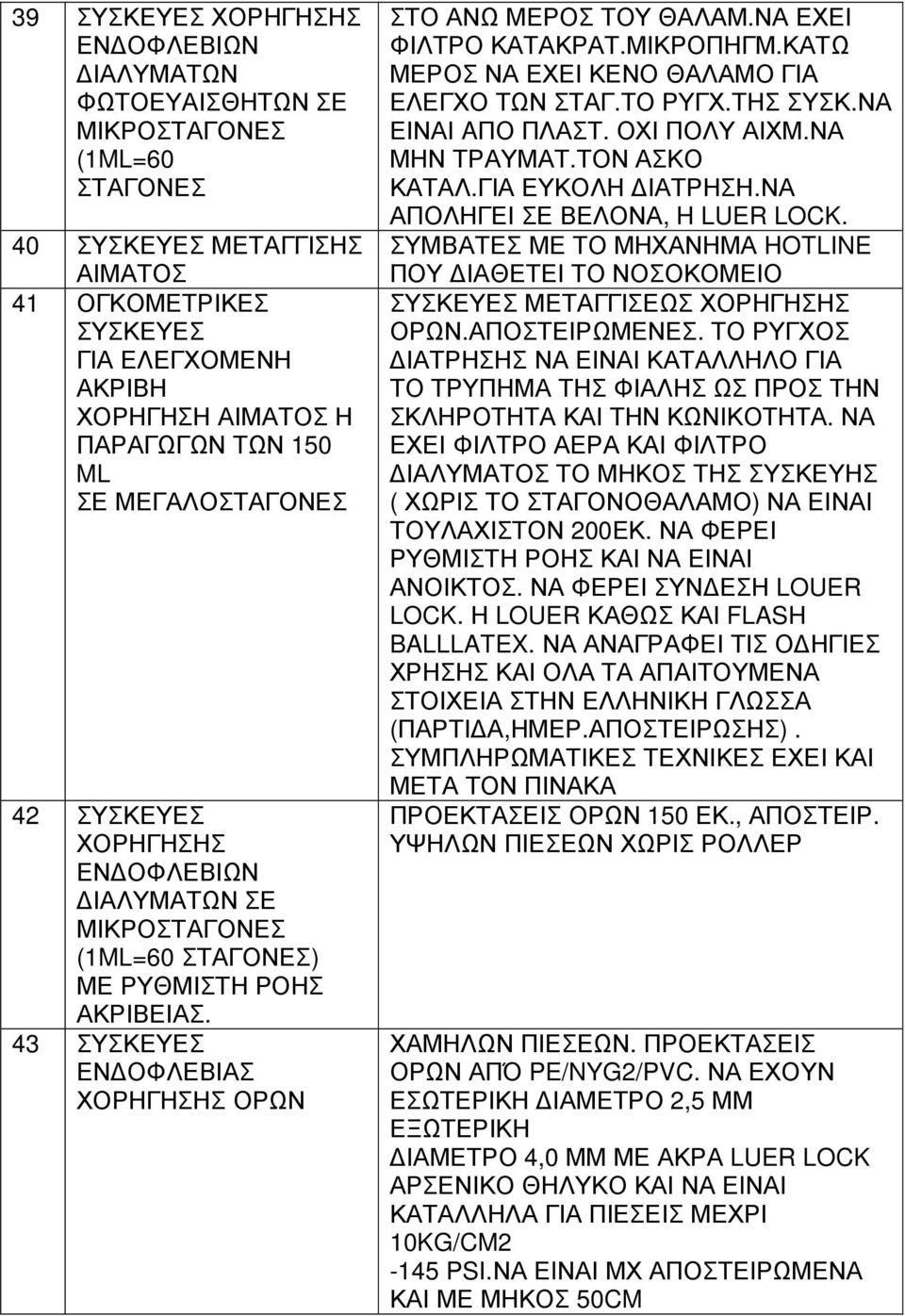 ΝΑ ΕΧΕΙ ΦΙΛΤΡΟ ΚΑΤΑΚΡΑΤ.ΜΙΚΡΟΠΗΓΜ.ΚΑΤΩ ΜΕΡΟΣ ΝΑ ΕΧΕΙ ΚΕΝΟ ΘΑΛΑΜΟ ΓΙΑ ΕΛΕΓΧΟ ΤΩΝ ΣΤΑΓ.ΤΟ ΡΥΓΧ.ΤΗΣ ΣΥΣΚ.ΝΑ ΕΙΝΑΙ AΠΟ ΠΛΑΣΤ. ΟΧΙ ΠΟΛΥ ΑΙΧΜ.ΝΑ ΜΗΝ ΤΡΑΥΜΑΤ.ΤΟΝ ΑΣΚΟ ΚΑΤΑΛ.ΓΙΑ ΕΥΚΟΛΗ ΙΑΤΡΗΣΗ.