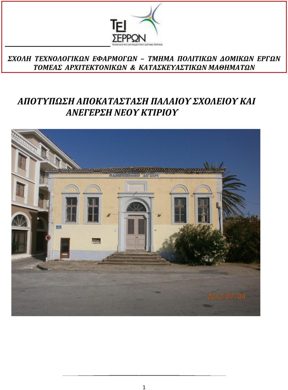 ΑΡΧΙΤΕΚΤΟΝΙΚΩΝ & ΚΑΤΑΣΚΕΥΑΣΤΙΚΩΝ ΜΑΘΗΜΑΤΩΝ