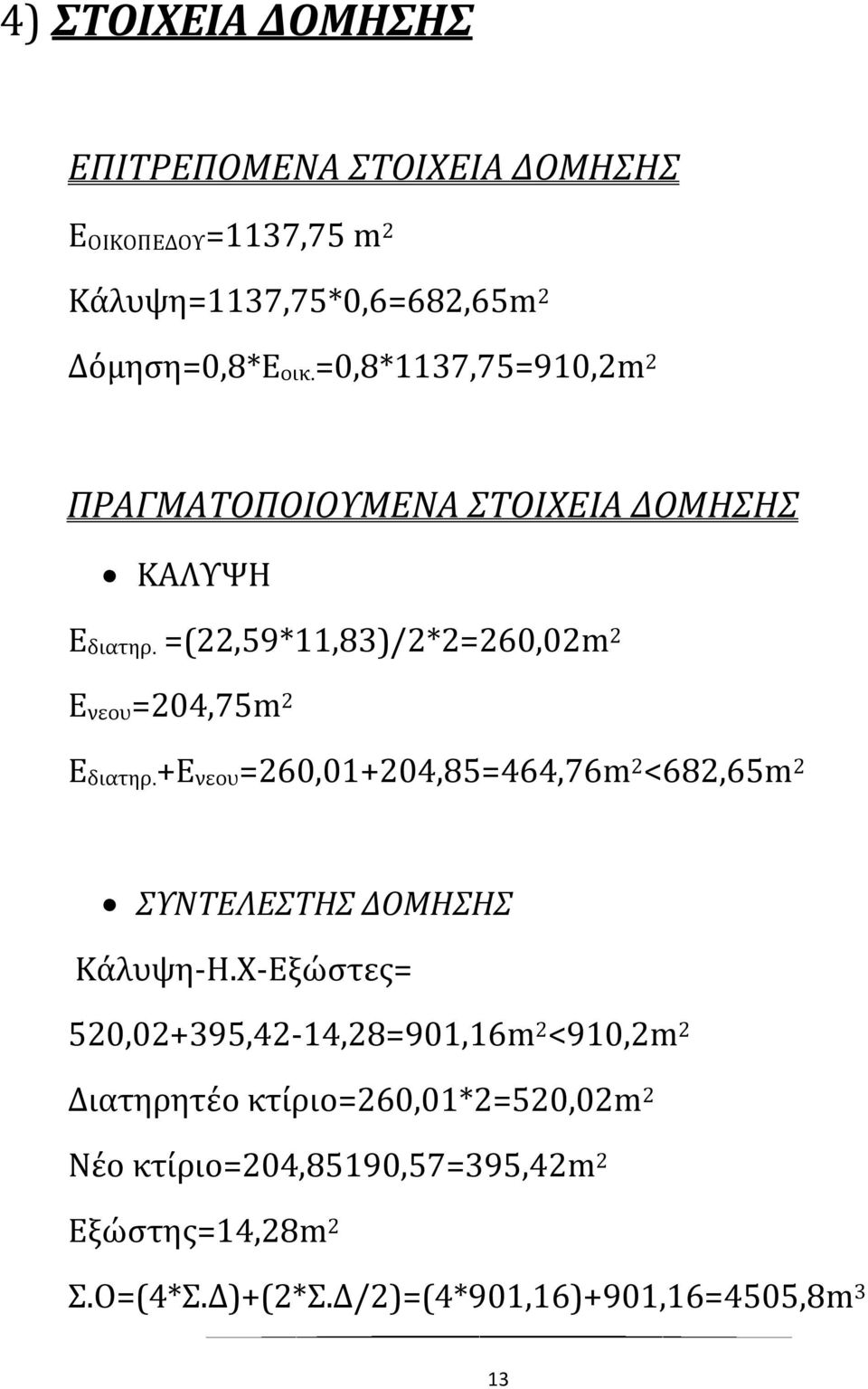 +Ε νεου =260,01+204,85=464,76m 2 <682,65m 2 ΣΥΝΤΕΛΕΣΤΗΣ ΔΟΜΗΣΗΣ Κάλυψη-Η.