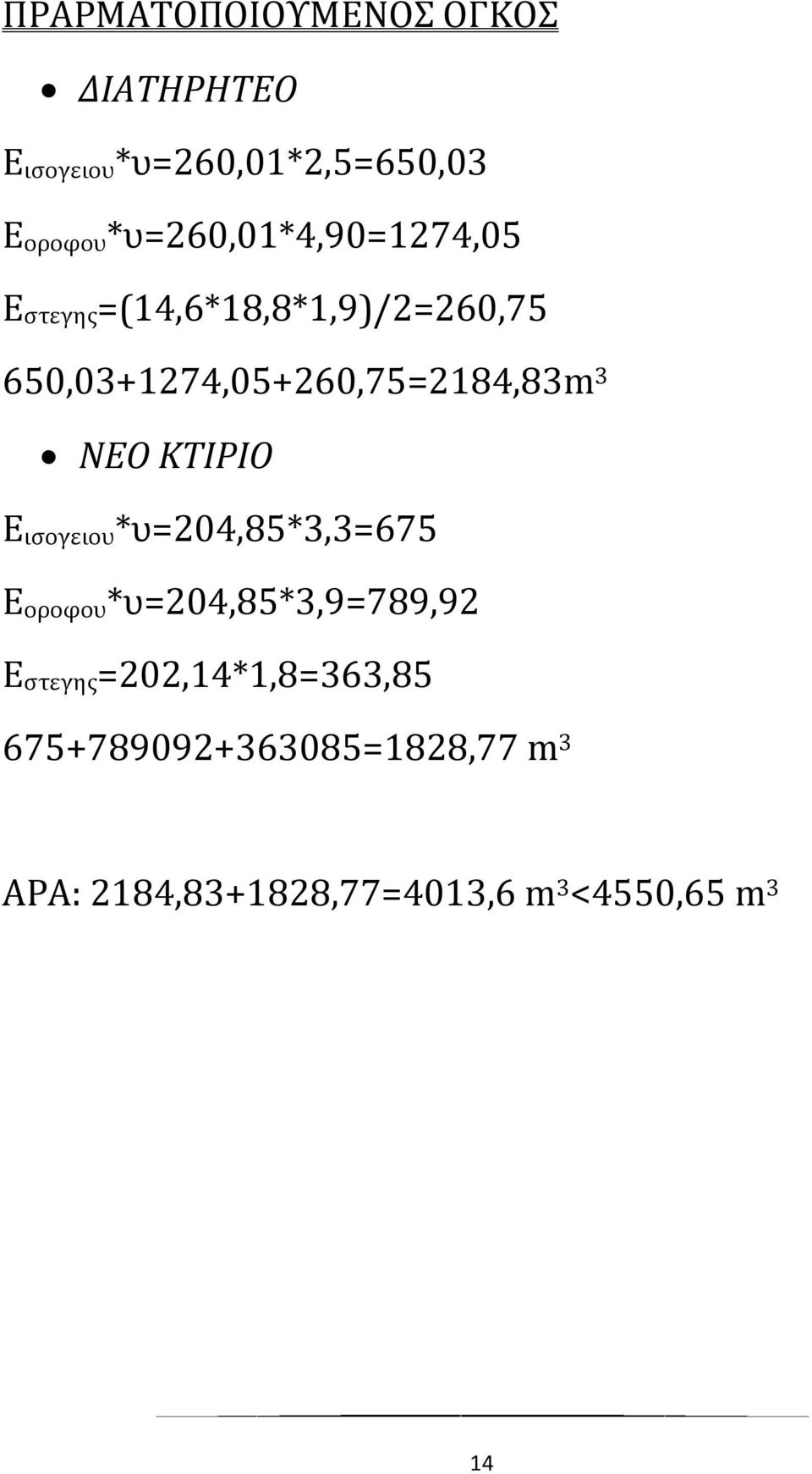 650,03+1274,05+260,75=2184,83m 3 ΝΕΟ ΚΤΙΡΙΟ Ε ισογειου *υ=204,85*3,3=675 Ε οροφου