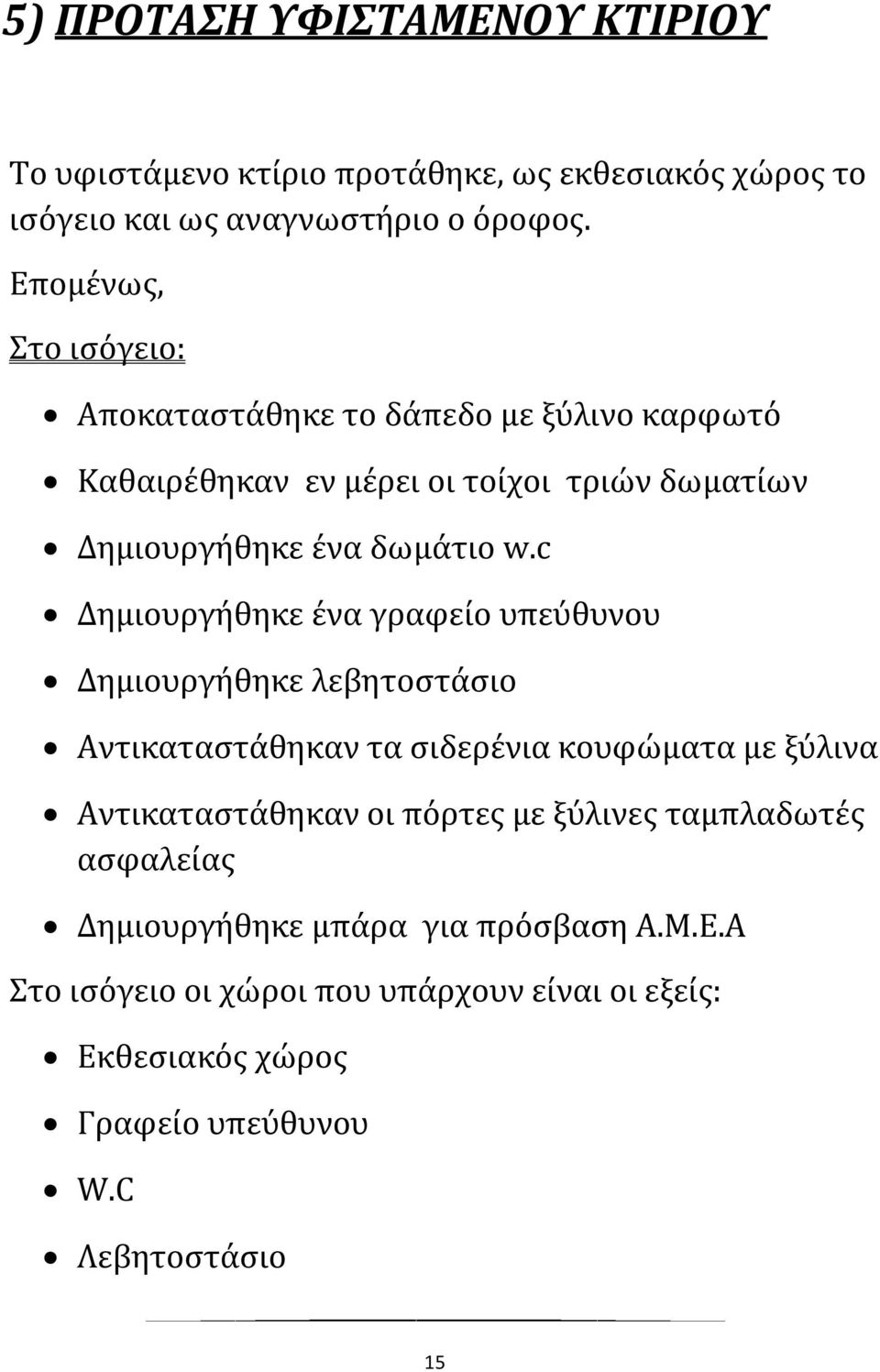 c Δημιουργήθηκε ένα γραφείο υπεύθυνου Δημιουργήθηκε λεβητοστάσιο Αντικαταστάθηκαν τα σιδερένια κουφώματα με ξύλινα Αντικαταστάθηκαν οι πόρτες με