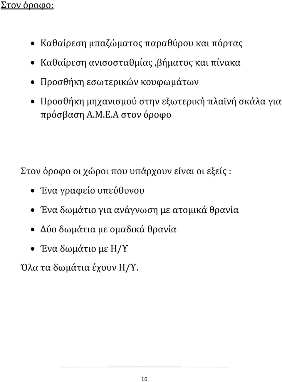 Α στον όροφο Στον όροφο οι χώροι που υπάρχουν είναι οι εξείς : Ένα γραφείο υπεύθυνου Ένα δωμάτιο