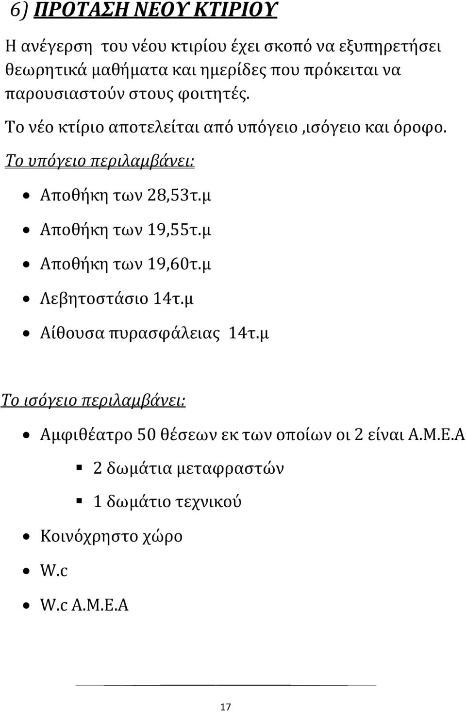 Το υπόγειο περιλαμβάνει: Αποθήκη των 28,53τ.μ Αποθήκη των 19,55τ.μ Αποθήκη των 19,60τ.μ Λεβητοστάσιο 14τ.