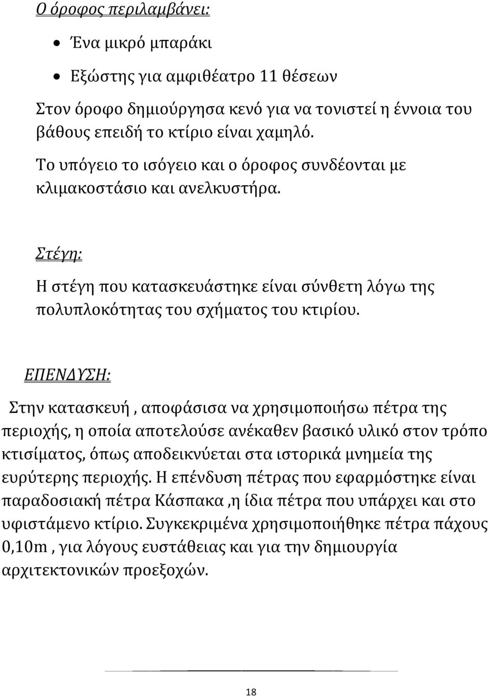 ΕΠΕΝΔΥΣΗ: Στην κατασκευή, αποφάσισα να χρησιμοποιήσω πέτρα της περιοχής, η οποία αποτελούσε ανέκαθεν βασικό υλικό στον τρόπο κτισίματος, όπως αποδεικνύεται στα ιστορικά μνημεία της ευρύτερης