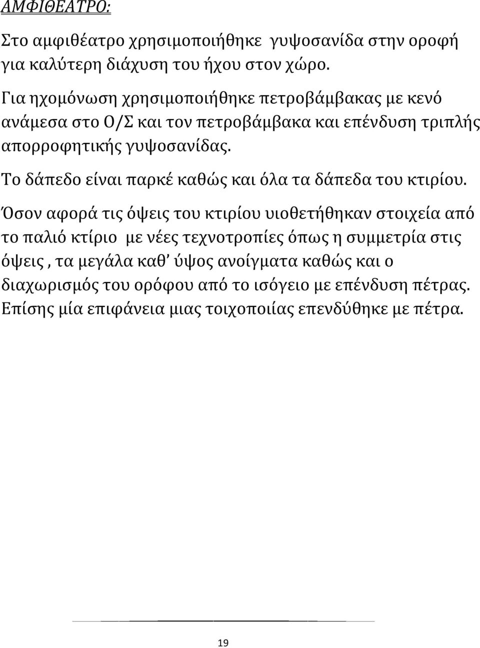 Το δάπεδο είναι παρκέ καθώς και όλα τα δάπεδα του κτιρίου.