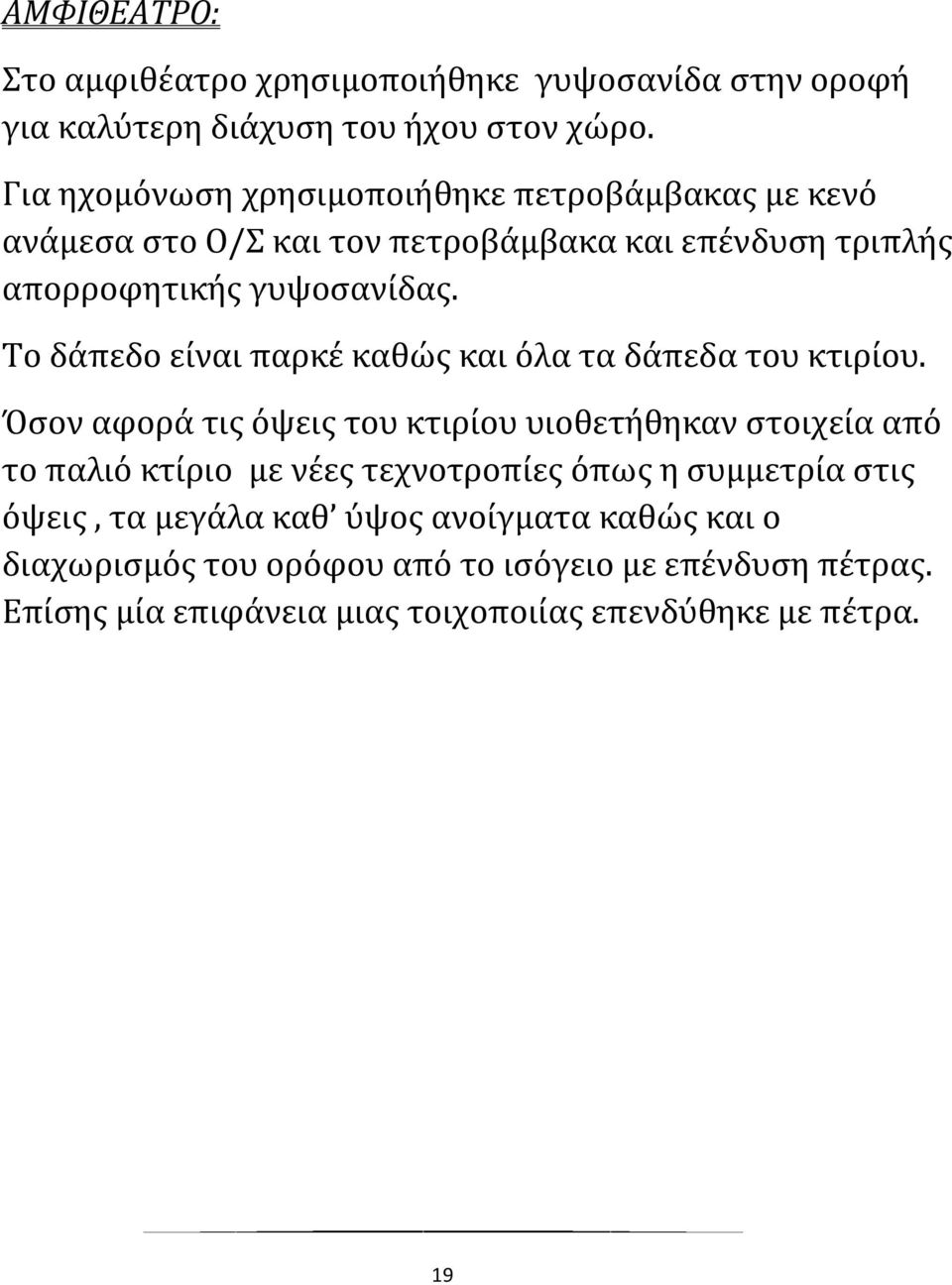 Το δάπεδο είναι παρκέ καθώς και όλα τα δάπεδα του κτιρίου.