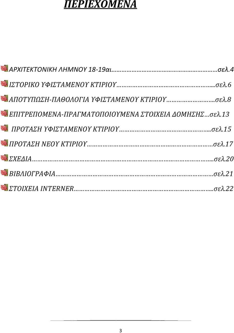 13 ΠΡΟΤΑΣΗ ΥΦΙΣΤΑΜΕΝΟΥ ΚΤΙΡΙΟΥ..σελ.15 ΠΡΟΤΑΣΗ ΝΕΟΥ ΚΤΙΡΙΟΥ σελ.17 ΣΧΕΔΙΑ..σελ.20 ΒΙΒΛΙΟΓΡΑΦΙΑ σελ.