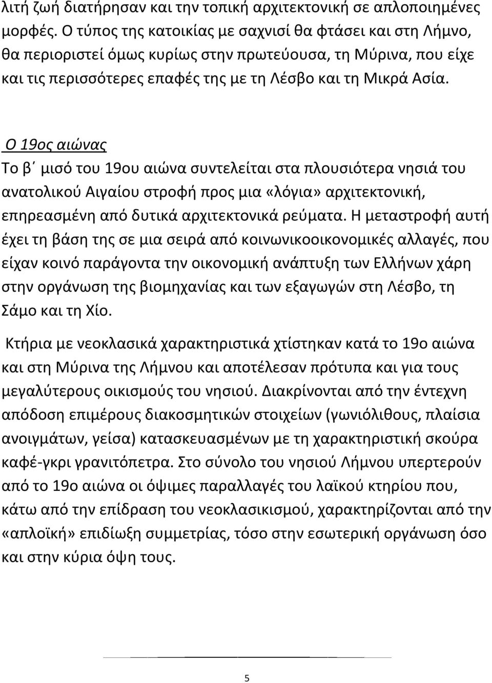 Ο 19ος αιώνας Το β μισό του 19ου αιώνα συντελείται στα πλουσιότερα νησιά του ανατολικού Αιγαίου στροφή προς μια «λόγια» αρχιτεκτονική, επηρεασμένη από δυτικά αρχιτεκτονικά ρεύματα.