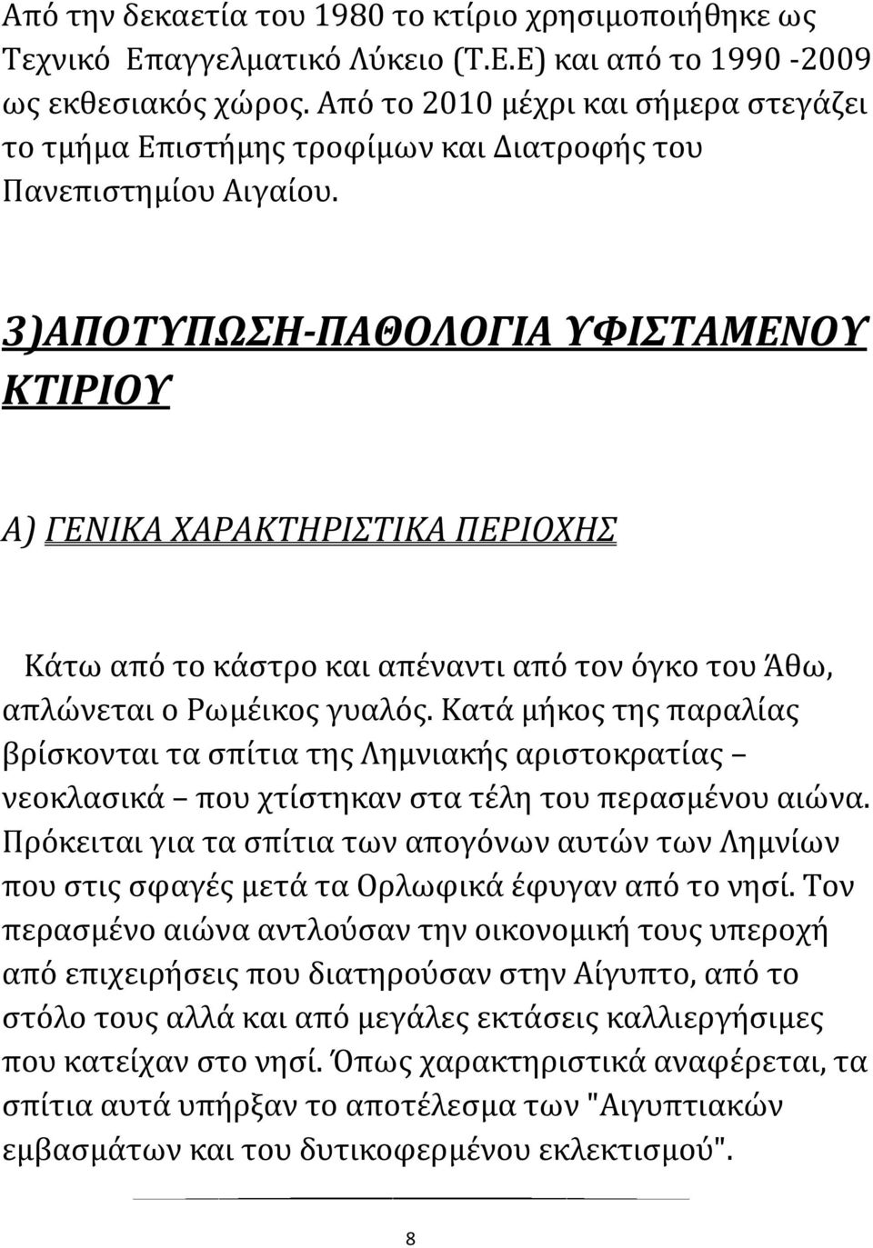 3)ΑΠΟΤΥΠΩΣΗ-ΠΑΘΟΛΟΓΙΑ ΥΦΙΣΤΑΜΕΝΟΥ ΚΤΙΡΙΟΥ Α) ΓΕΝΙΚΑ ΧΑΡΑΚΤΗΡΙΣΤΙΚΑ ΠΕΡΙΟΧΗΣ Κάτω από το κάστρο και απέναντι από τον όγκο του Άθω, απλώνεται ο Ρωμέικος γυαλός.