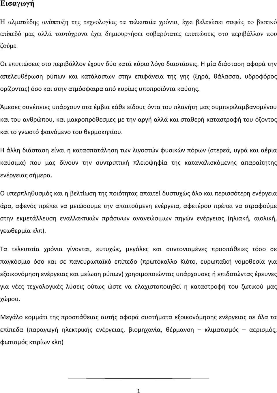 Η μία διάσταση αφορά την απελευθέρωση ρύπων και κατάλοιπων στην επιφάνεια της γης (ξηρά, θάλασσα, υδροφόρος ορίζοντας) όσο και στην ατμόσφαιρα από κυρίως υποπροϊόντα καύσης.