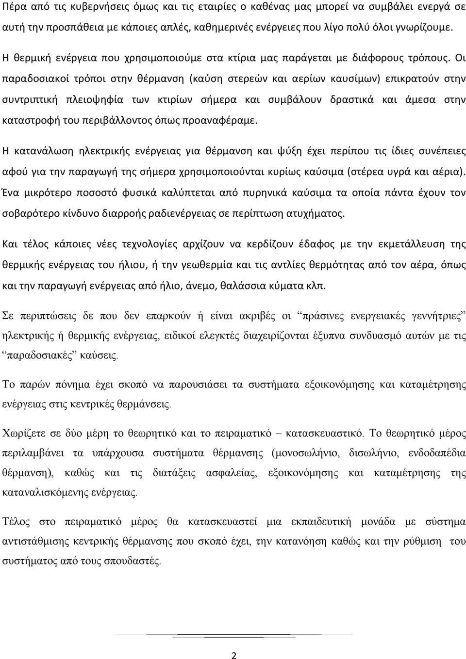 Οι παραδοσιακοί τρόποι στην θέρμανση (καύση στερεών και αερίων καυσίμων) επικρατούν στην συντριπτική πλειοψηφία των κτιρίων σήμερα και συμβάλουν δραστικά και άμεσα στην καταστροφή του περιβάλλοντος