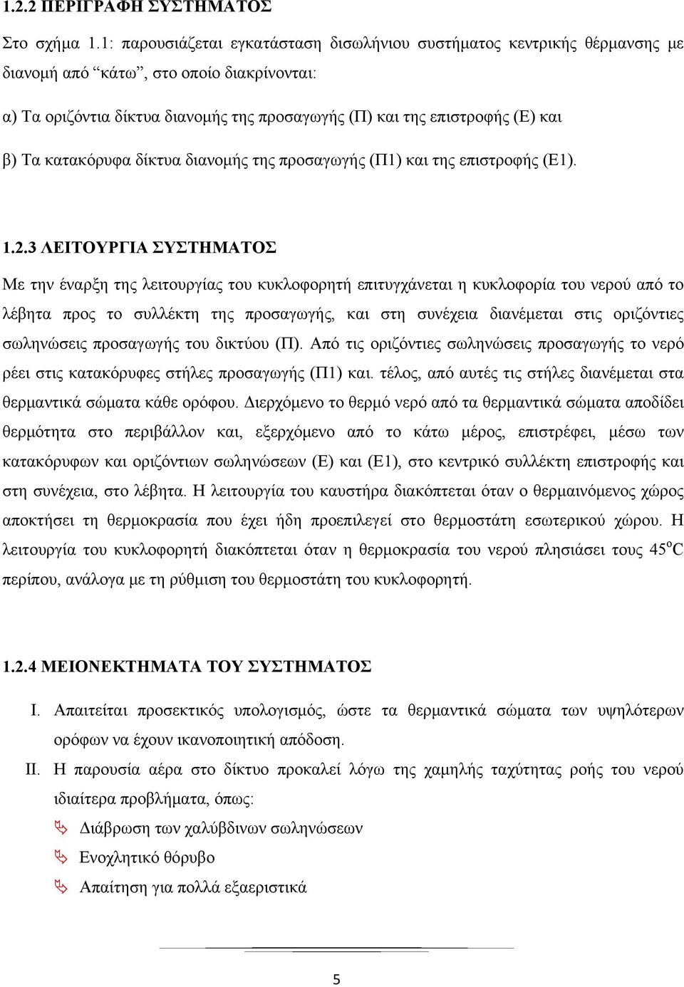 κατακόρυφα δίκτυα διανομής της προσαγωγής (Π1) και της επιστροφής (Ε1). 1.2.