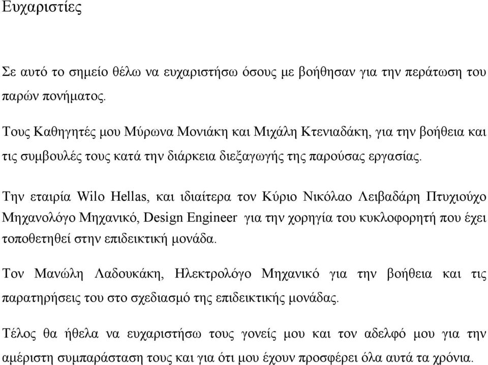 Την εταιρία Wilo Hellas, και ιδιαίτερα τον Κύριο Νικόλαο Λειβαδάρη Πτυχιούχο Μηχανολόγο Μηχανικό, Design Engineer για την χορηγία του κυκλοφορητή που έχει τοποθετηθεί στην