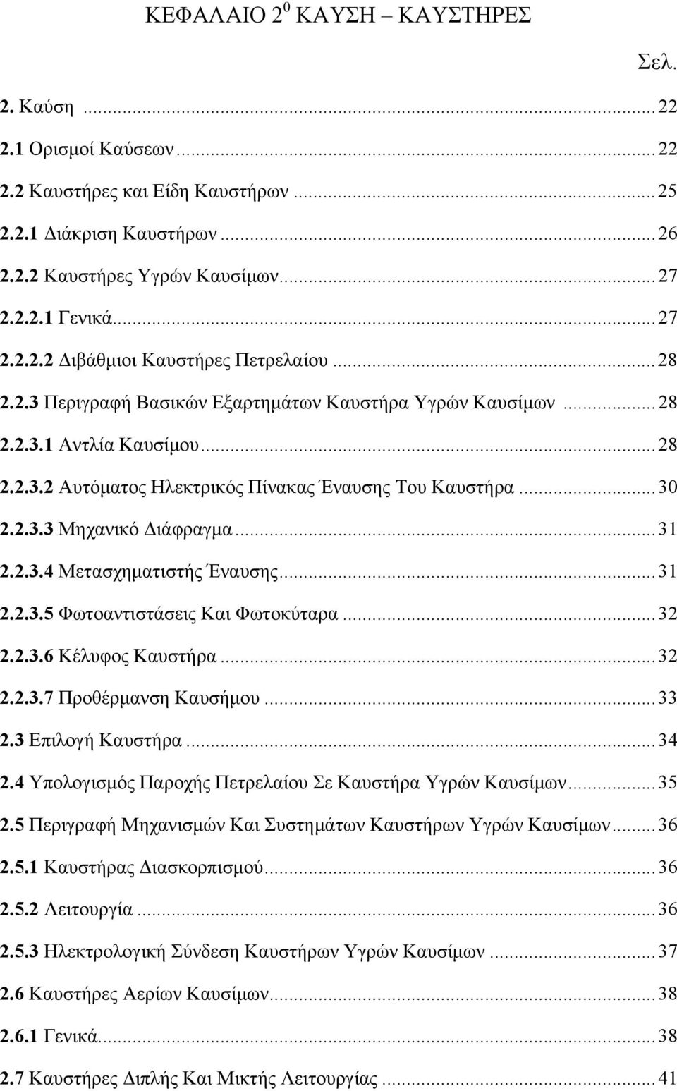 .. 30 2.2.3.3 Μηχανικό Διάφραγμα... 31 2.2.3.4 Μετασχηματιστής Έναυσης... 31 2.2.3.5 Φωτοαντιστάσεις Και Φωτοκύταρα... 32 2.2.3.6 Κέλυφος Καυστήρα... 32 2.2.3.7 Προθέρμανση Καυσήμου... 33 2.